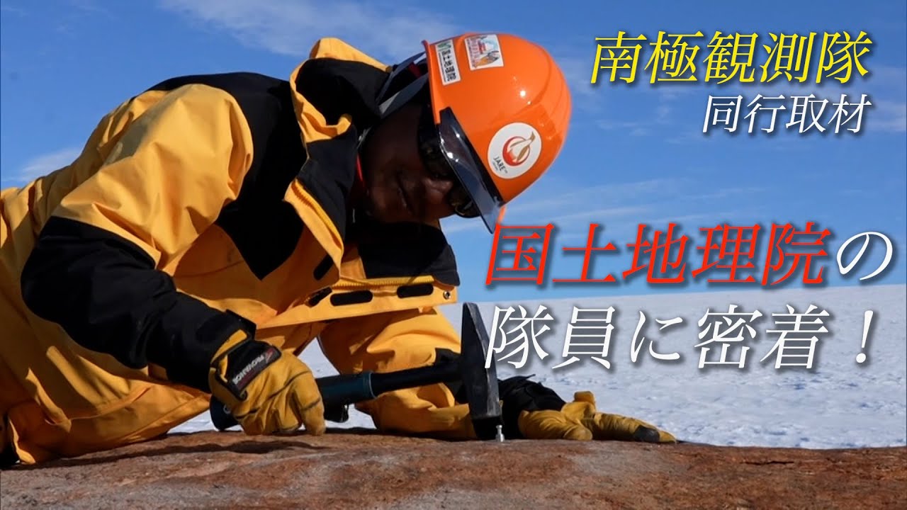 【南極同行取材】絶景！地図の精度向上作業 国土地理院隊員