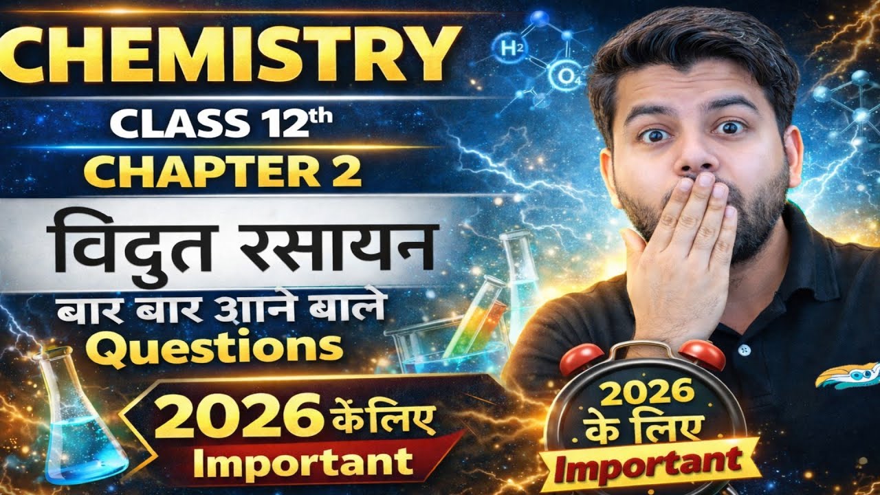  विद्युत रसायन UP Board Class 12 | Chapter 2 | Most Important Questions 2026
