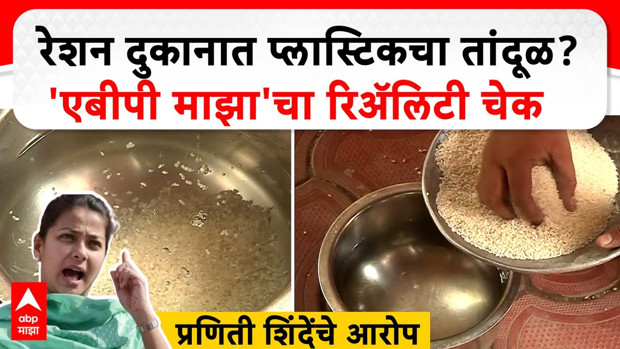 Solapur Plastic Rice Reality Check : रेशन दुकानात प्लास्टिकचा तांदूळ? 'एबीपी माझा'चा रिॲलिटी चेक