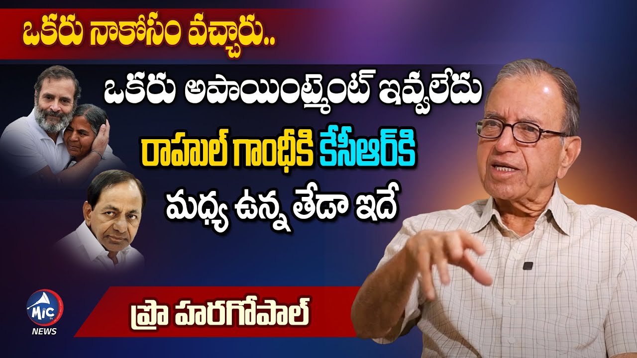 Prof Haragopal About Difference Between Rahul Gandhi and CM KCR | Mic TV News