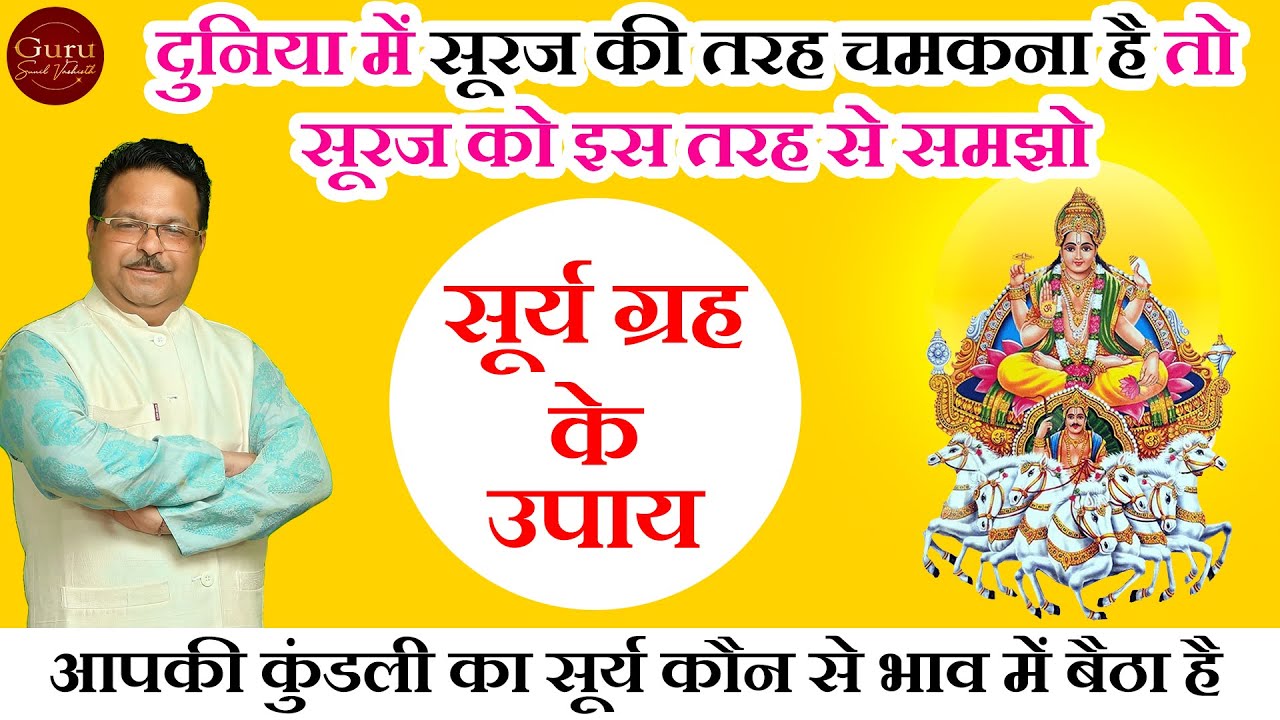 कुंडली का सूर्य: कौनसे भाव में है | यह आपके भाग्य को कैसे बदलता है ? | सूर्य और आपकी कुंडली