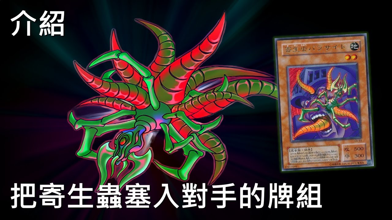 [ 遊戲王 ] 把寄生蟲塞入對手的牌組 Parasite