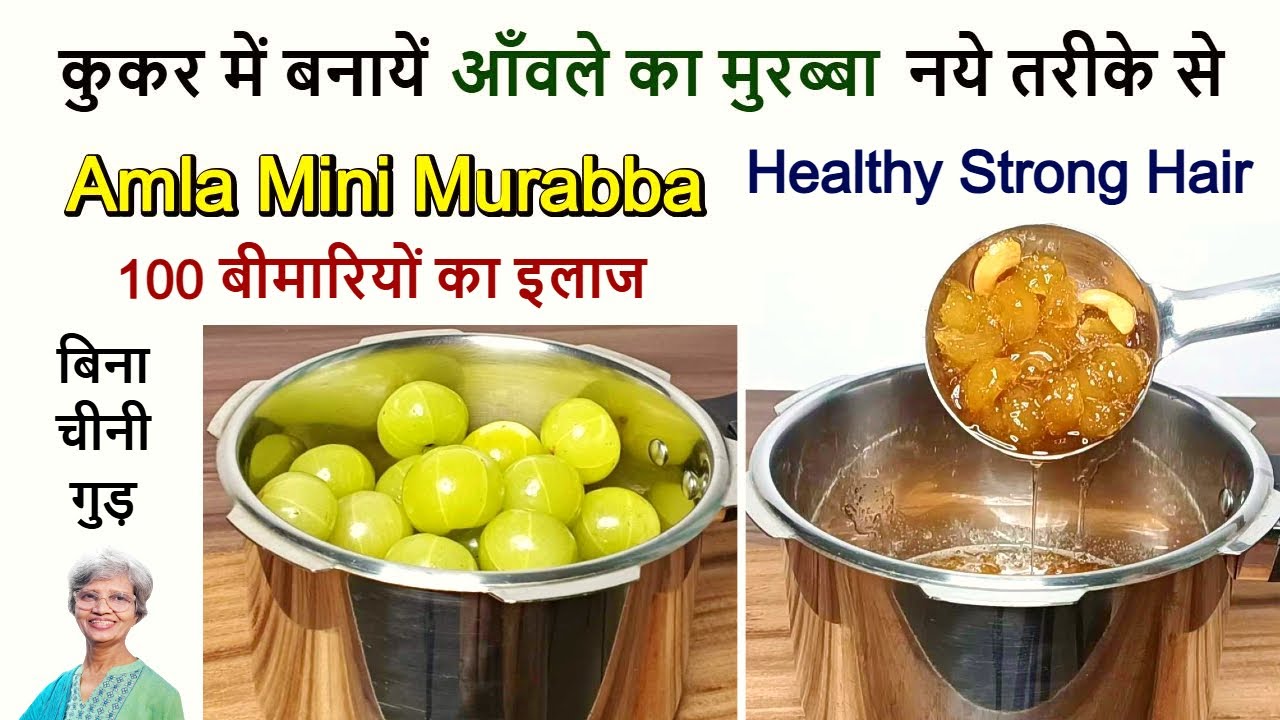 Amla Mini Murabba Recipe | कुकर में बनायें आँवले का मिनी मुरब्बा बिना चीनी गुड़  Instant Amla Murabba