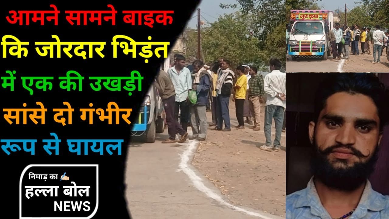 सेंधवा आमने सामने बाइक की भिड़ंत में एक की उखड़ी सांसे दो गंभीर रूप से घायल