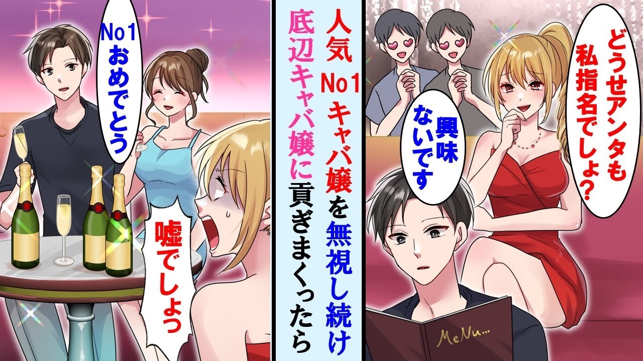 【漫画】美人だが性悪な人気No.1キャバ嬢を無視し、優しいが人気のない嬢を指名し貢きまくった結果…底辺キャバ嬢の人気が爆発してNo.1に下剋上！すると元No.1が…【マンガ動画】【恋愛漫画】