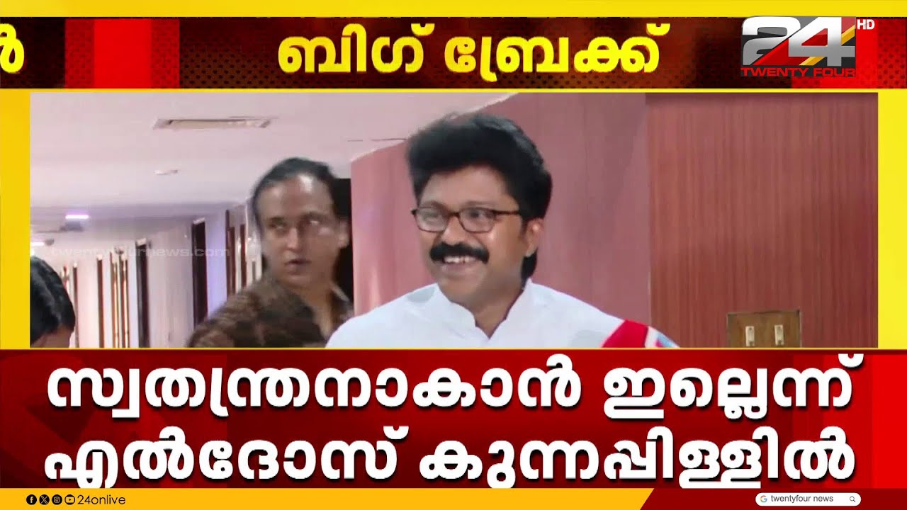 സ്വതന്ത്രനായി മത്സരിക്കാനില്ലായെന്ന് എൽദോസ് കുന്നപ്പിള്ളിൽ
