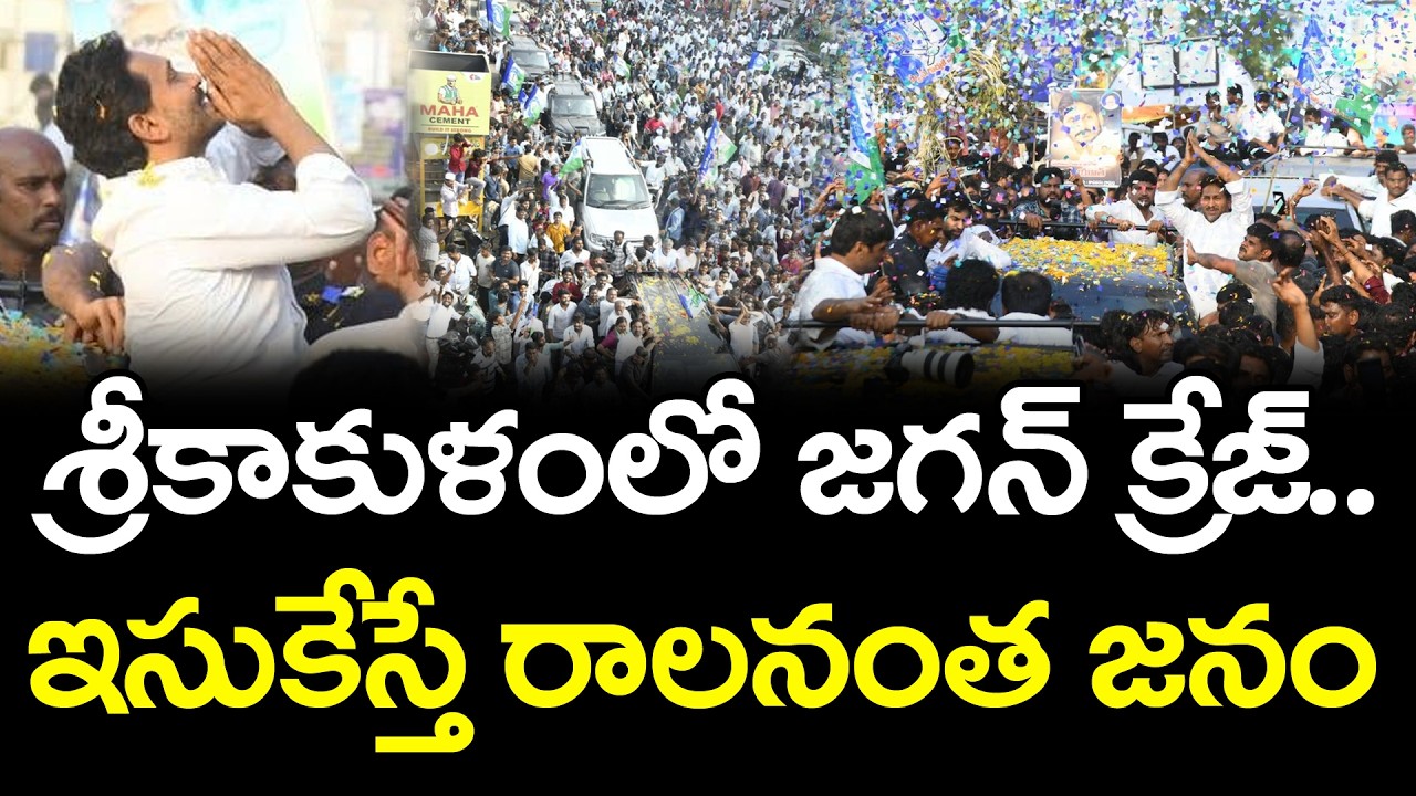 YS Jagan Mass Craze At Srikakulam Tour : Top Telugu News
