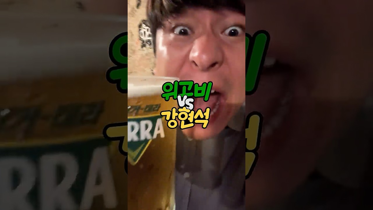 위고비 vs 강현석 (테라)