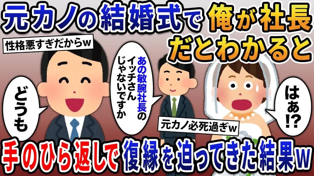【2ch修羅場スレ】 元カノから結婚式の招待状が→俺が敏腕社長だとわかると手のひら返しで復縁を迫ってきた結果ｗ 【ゆっくり解説】【2ちゃんねる】【2ch】