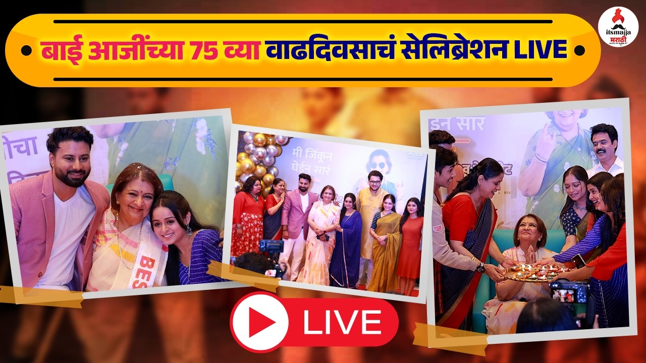 LIVE | Me Jinkun Ghein Sara | Bharti Aachrekar | Marathi Serieal | Amit Rekhi