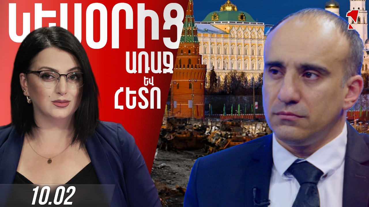 Ռուսաստանը թող իր կորուստների մասին մտածի, Հայաստանի համար «անհանգստանալ» պետք չէ