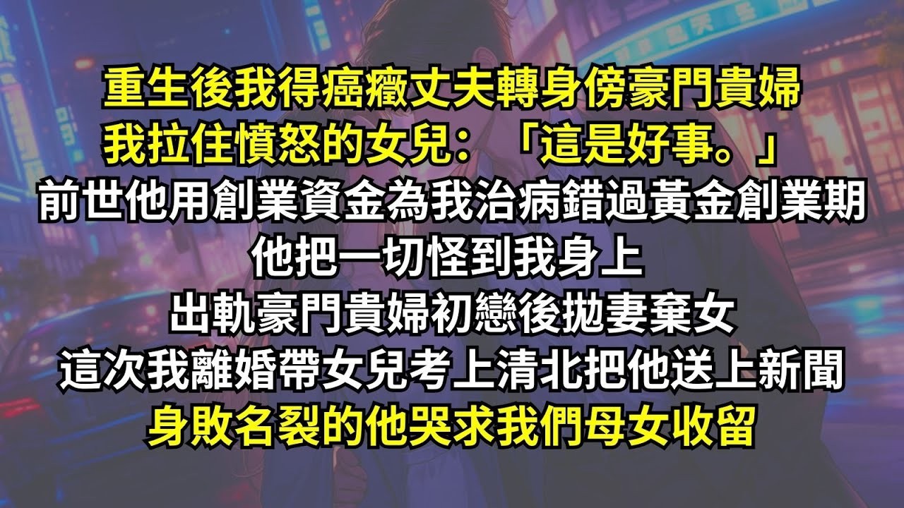 前世他用創業資金為我治病錯過黃金創業期，他把一切怪到我身上，出軌豪門貴婦初戀後拋妻棄女。這次我離婚帶女兒考上清北把他送上新聞，身敗名裂的他哭求我們母女收留。