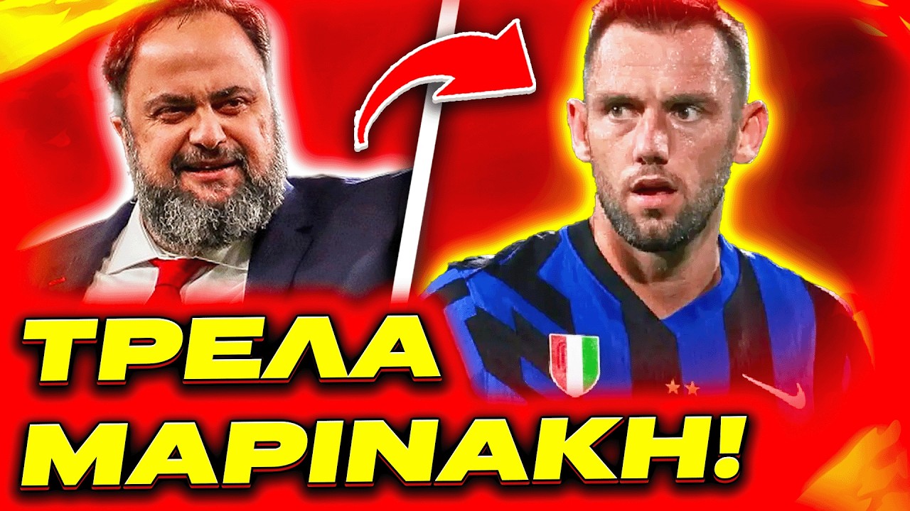 💥ΔΙΝΕΙ ΧΡΥΣΑΦΙ Ο ΜΑΡΙΝΑΚΗΣ ΓΙΑ ΤΟΝ ΓΙΓΑΝΤΑ ΜΕΤΑ ΤΗΝ ΑΝΑΝΕΩΣΗ ΤΟΥ ΕΛ ΚΑΑΜΠΙ! (Ολυμπιακός Φήμες)