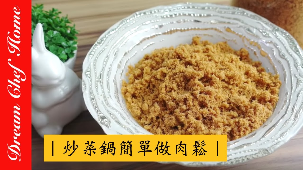 【夢幻廚房在我家】簡單用炒菜鍋做肉鬆，手做安心食品年節伴手禮，自製肉鬆、雞肉鬆、牛肉鬆方法皆相同 DIY Meat Floss Rousong [ENG SUB]
