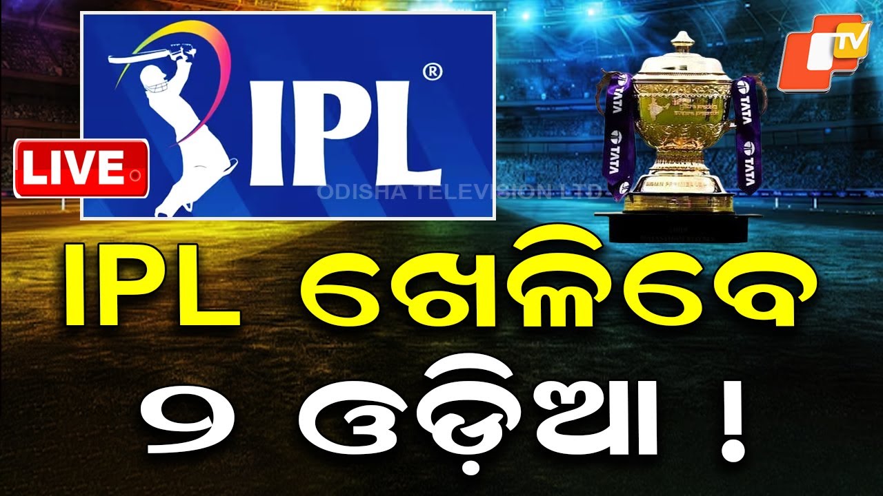 🔴LIVE | IPL ଖେଳିବେ ୨ ଓଡ଼ିଆ ? Two Odia Players in IPL Auction List | Odisha Cricket | OTV LIVE