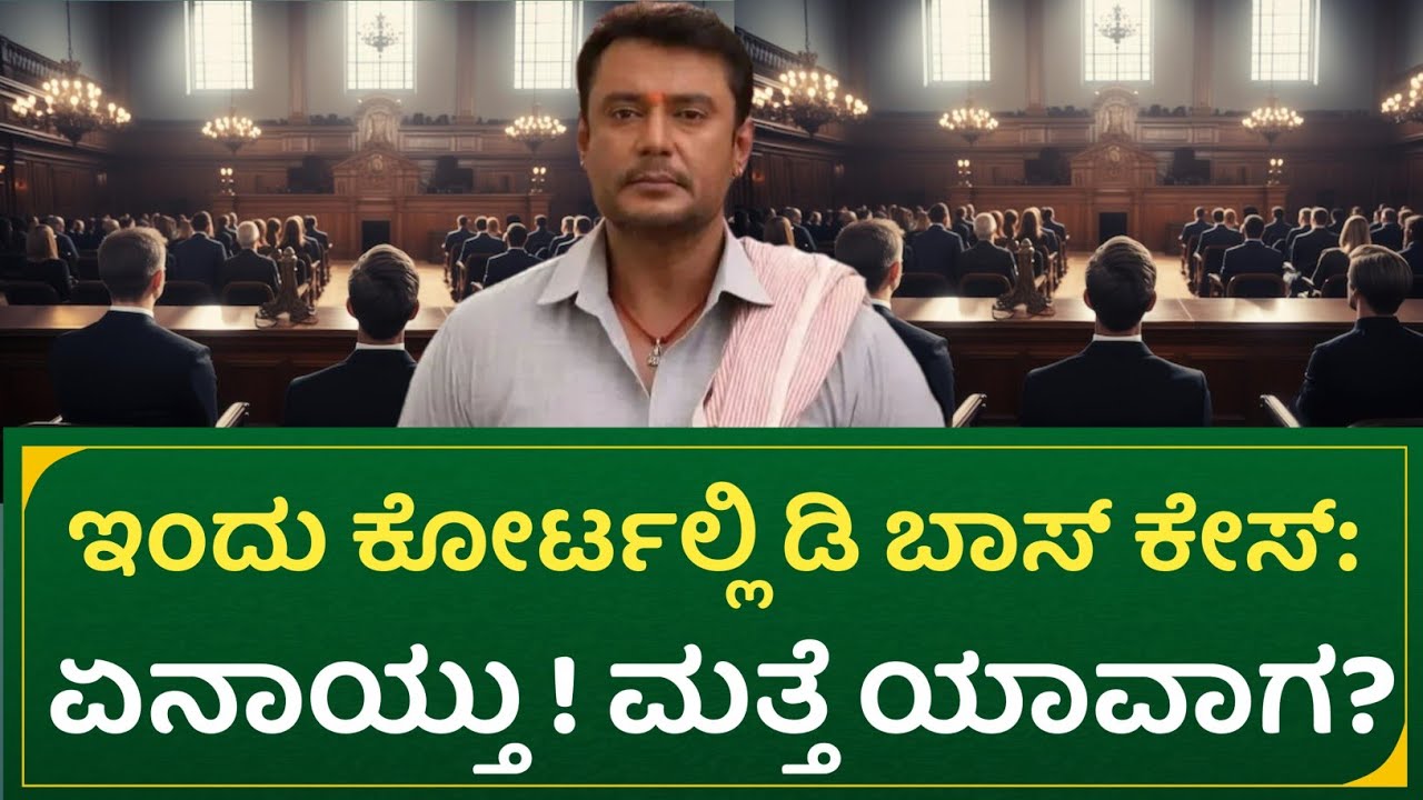 ಇಂದು ಕೋರ್ಟಲ್ಲಿ ಡಿ ಬಾಸ್ ಕೇಸ್: ಏನಾಯ್ತು ! ಮತ್ತೆ ಯಾವಾಗ? | Actor Darshan court case update