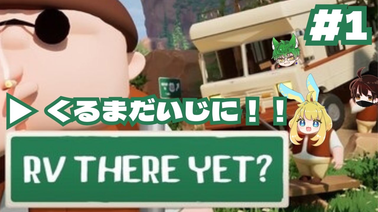 【 RV THERE YET?】３人でお家に帰ろう！-＃１ くるまだいじに!!-