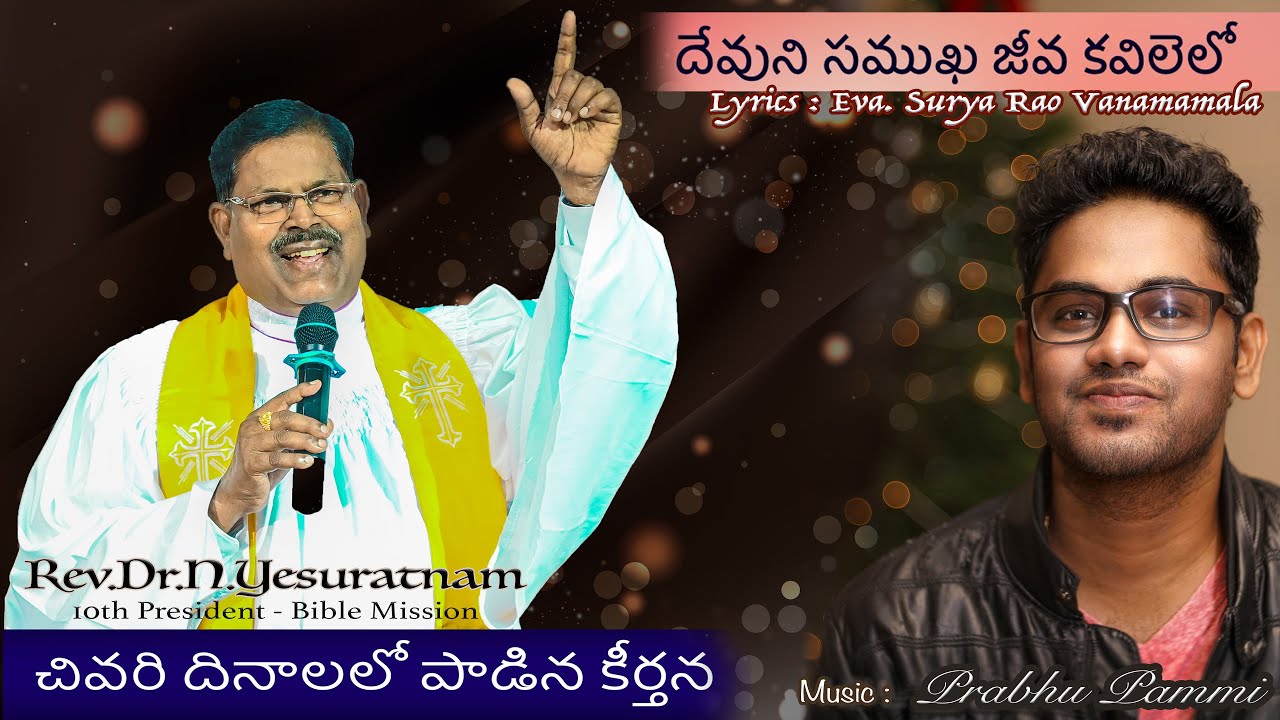 Rev.Dr.N.Yesuratnam's Last Song | దేవుని సముఖ జీవ కవిలెలో | 