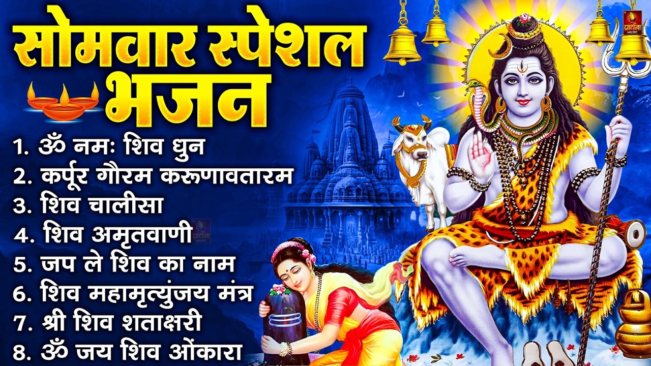 सोमवार भक्ति भजन : ॐ नमः शिवाय, शिव अमृतवाणी, महामृत्युंजय मंत्र, शिव चालीसा, ॐ जय शिव ओंकारा
