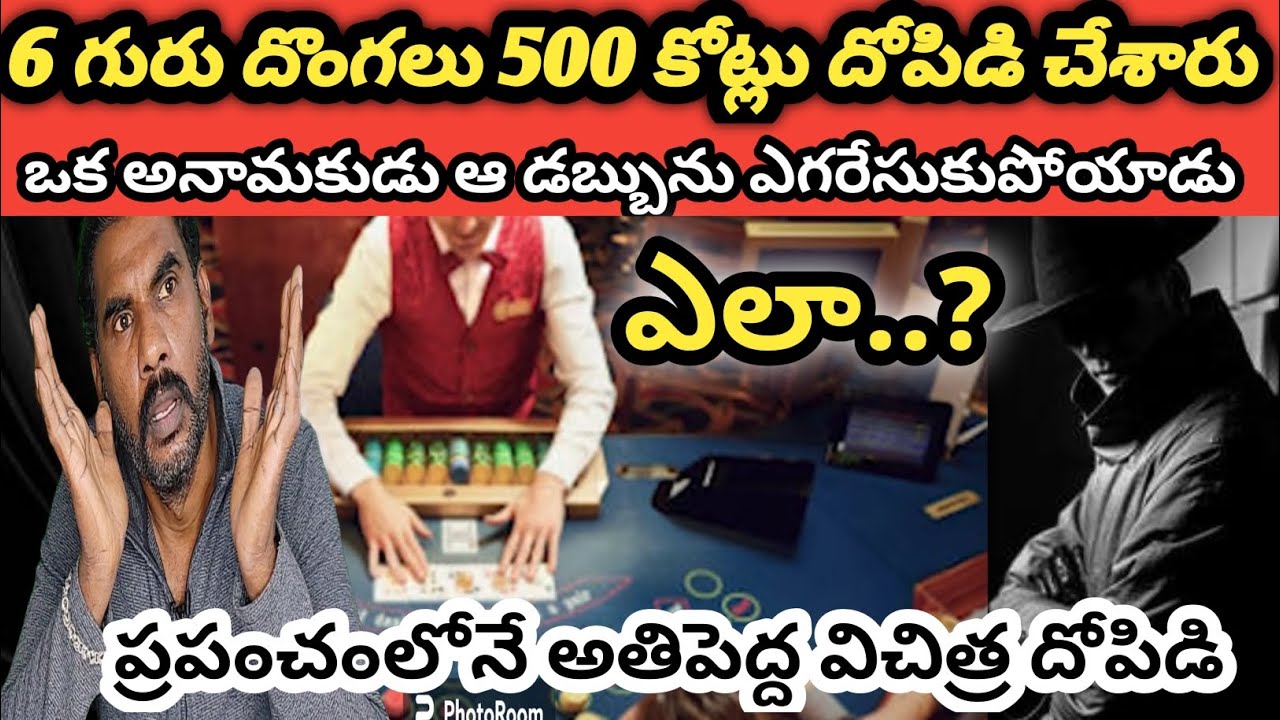6 గురు దొంగలు.. 500 కోట్లు.. ఒక అనామకుడు|ప్రపంచంలోనే అతిపెద్ద విచిత్ర దోపిడి|crime watch with harshv