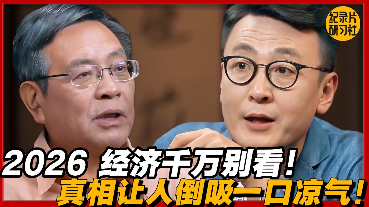 2026 大陆经济都是假数据？窦文涛对比中日美：撕开繁华假象，真相让人倒吸一口凉气！！#历史 #文化 #聊天 #纪实 #窦文涛 #马未都 #马家辉 #周轶君 #熱門 #推薦 #香港