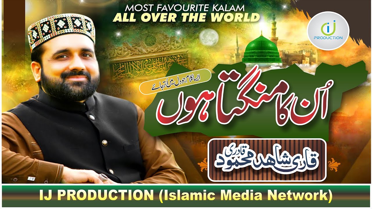 New kalam 2021 || Qari Shahid Mehmood Qadri || Unka Mangta Hoon || IJ Production