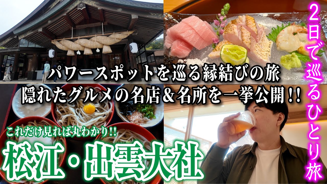 【GW特別編】車なしで松江・出雲大社を巡る大人のひとり旅/地元の名店や出雲蕎麦の百名店まで、絶品の穴場グルメをご紹介！