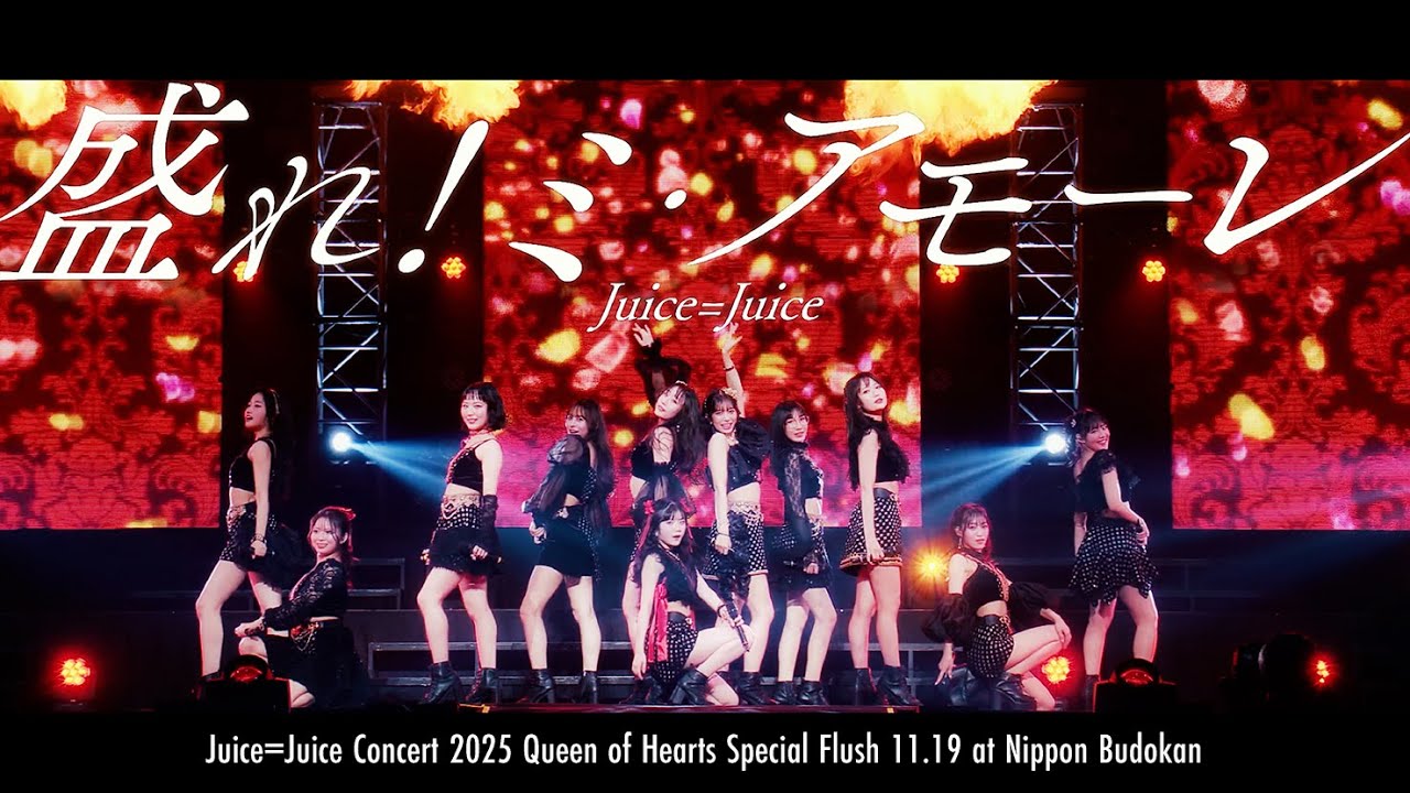 Juice=Juice『盛れ！ミ・アモーレ』(Concert 2025 Queen of Hearts Special Flush)