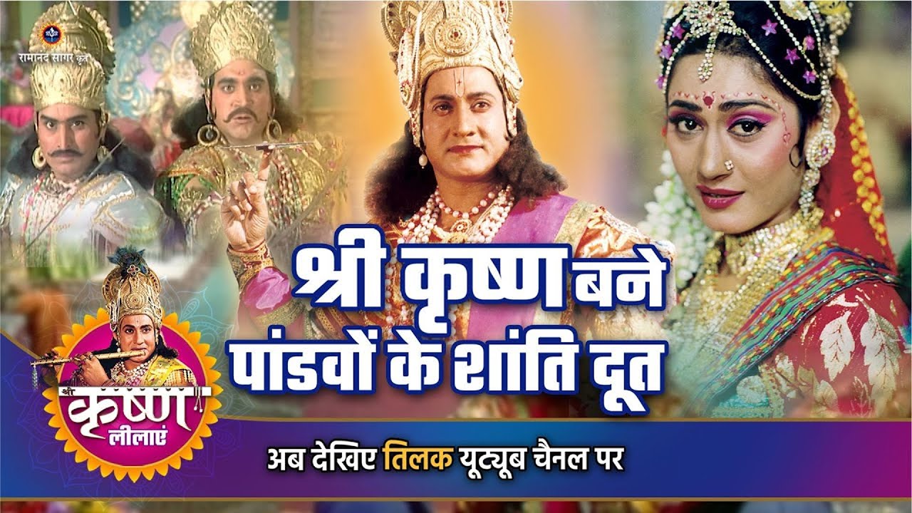 श्री कृष्ण बने पांडवों के शांति दूत | Shree Krishna story
