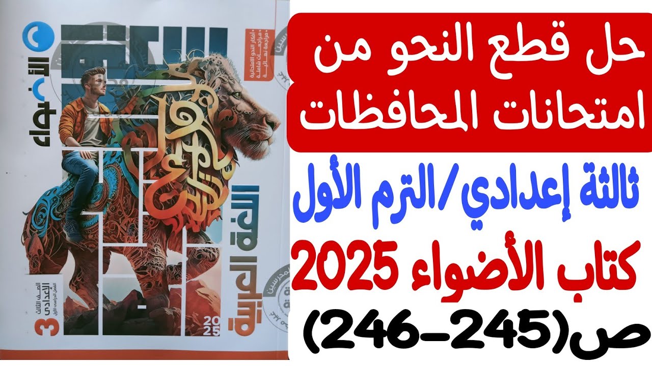 حل قطع النحو من امتحانات المحافظات - كتاب الأضواء 2025 - ثالثة إعدادي/ترم أول ص245-246