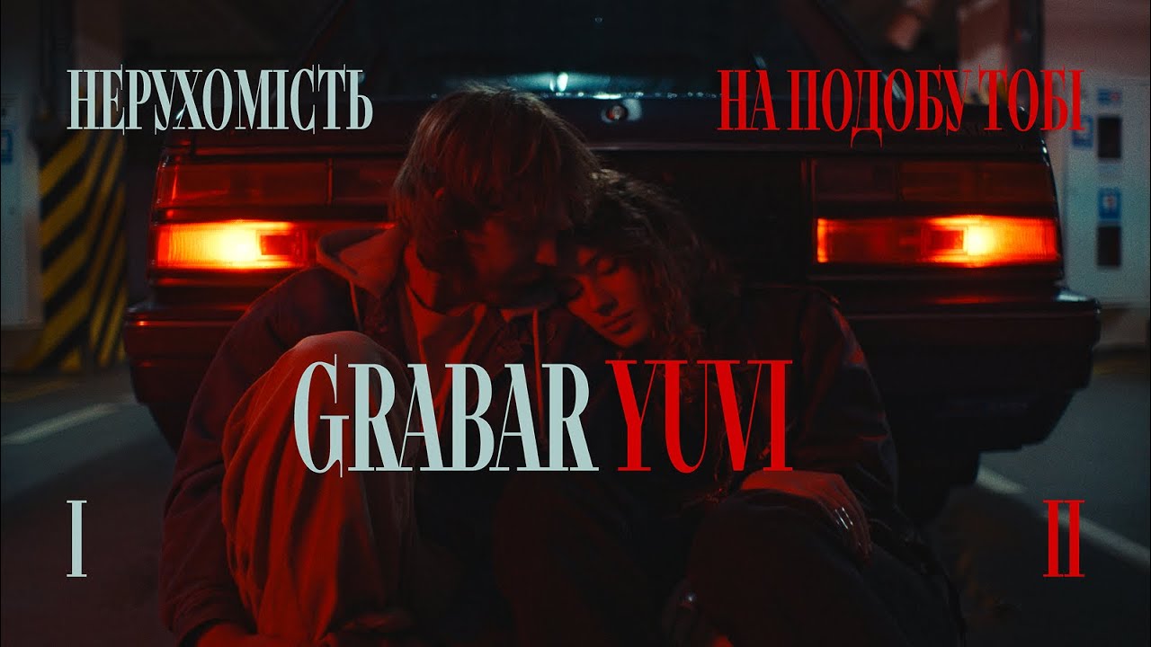 GRABAR x YUVI - Нерухомість & На подобу тобі (Official Music Video)