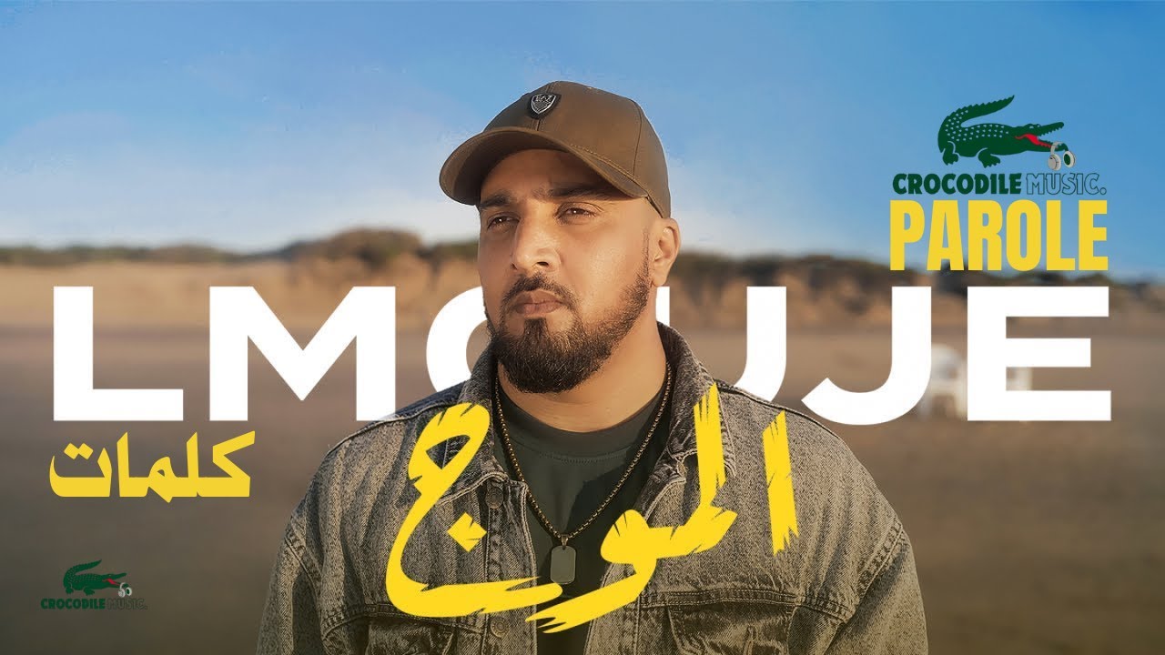 7-TOUN - LMOUJE (Parole/كلمات) سبعتون - الموج