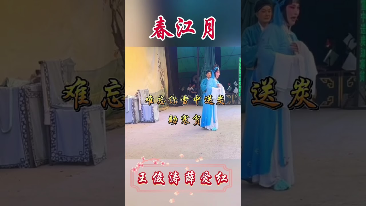 曲剧《春江月》王俊涛饰阿牛@王俊涛 #海宣池曲剧团 #青年戏曲传播者 #创作人计划 #地方戏曲文化 #春江月