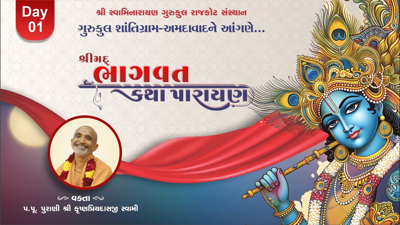 ભાગવત કથા Day 01 ||  પૂ. પુરાણી શ્રી કૃષ્ણપ્રિયદાસજી સ્વામી | shantigram gurukul | 16-11-2024