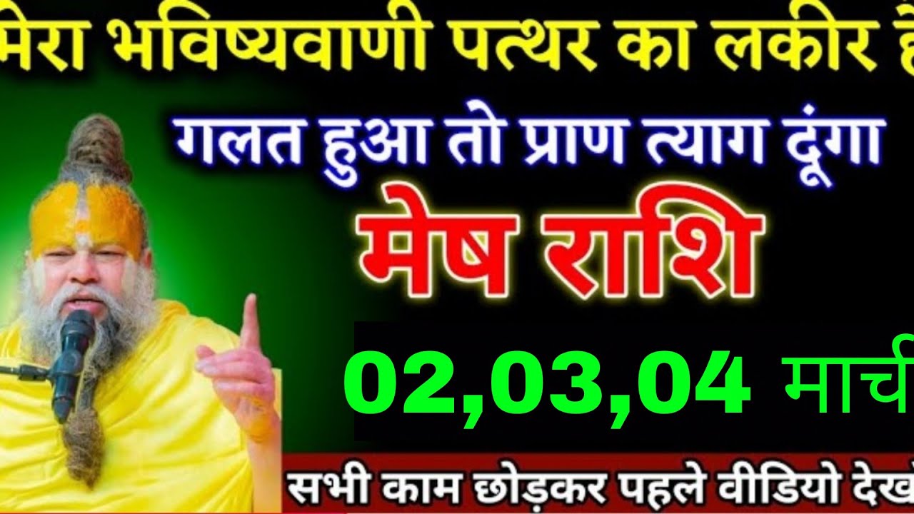 मेष राशि वालों 01,02,03 मार्च मेरा भविष्यवाणी गलत हुआ तो प्राण त्याग दूंगा। Mesh Rashi