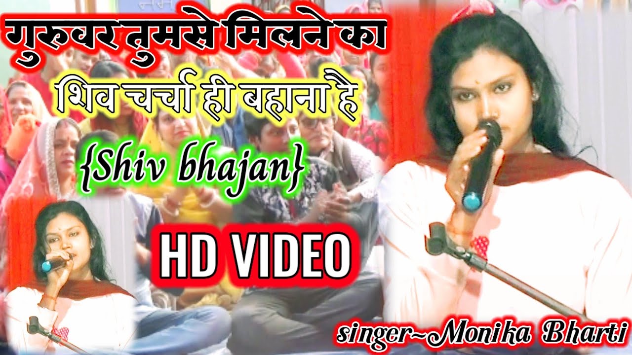 गुरुवर तुमसे मिलने का शिव चर्चा ही बहाना है सिंगर मोनिका भारती, Ankush studio mk
