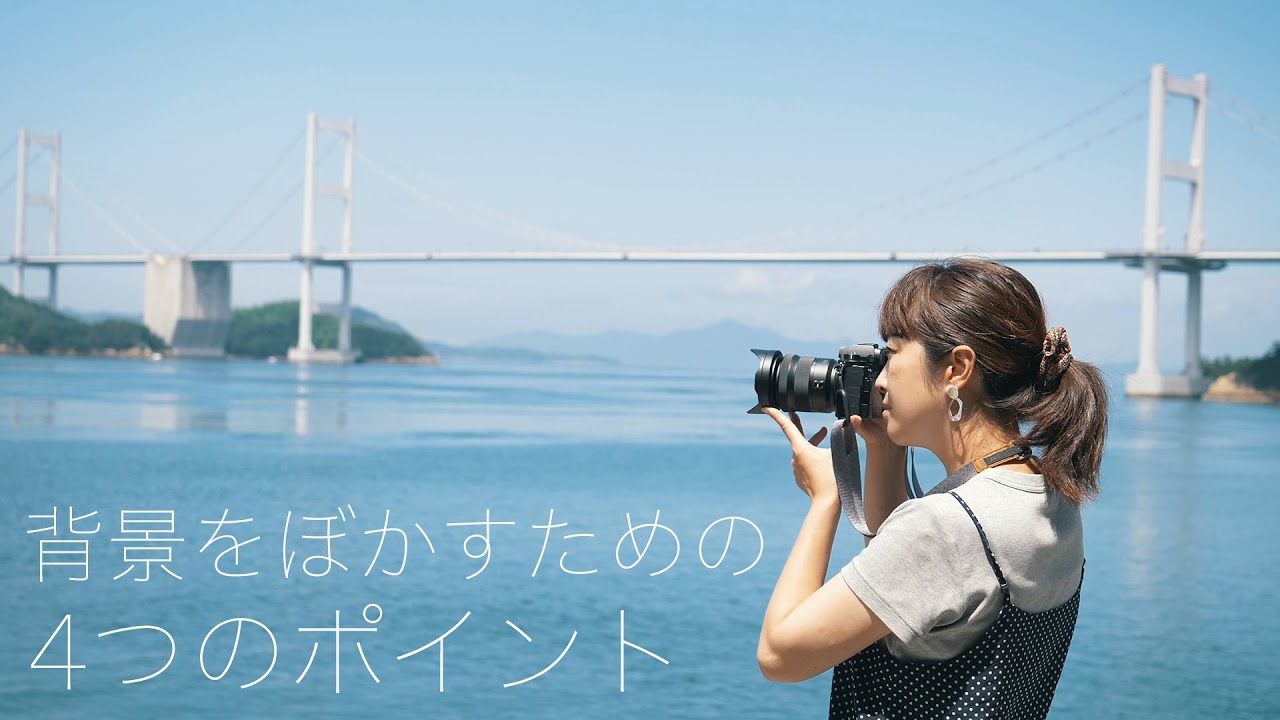 ぼけを作るための4つのポイント！これだけ知っておけば、かんたんに背景をぼかした写真が撮れます！