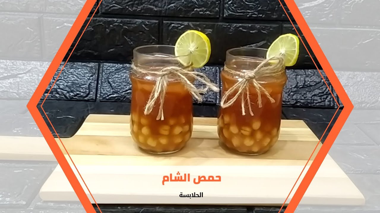 حمص الشام او الحلابسة عملته فى البيت وطلع احلى من بتاع عربيات الكورنيش _ احلى مشروب فى البرد