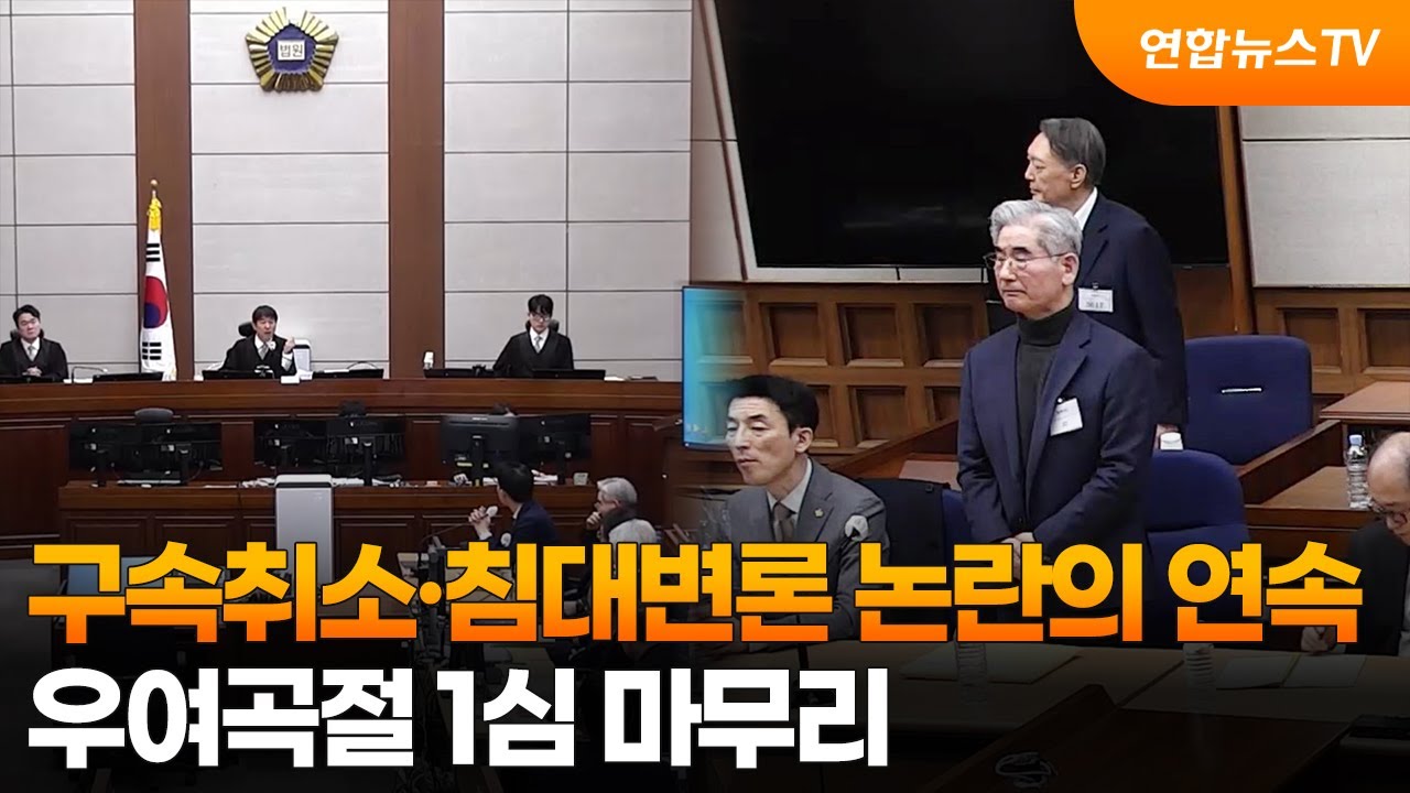 구속취소·침대변론 논란의 연속…우여곡절 1심 마무리 / 연합뉴스TV (YonhapnewsTV)
