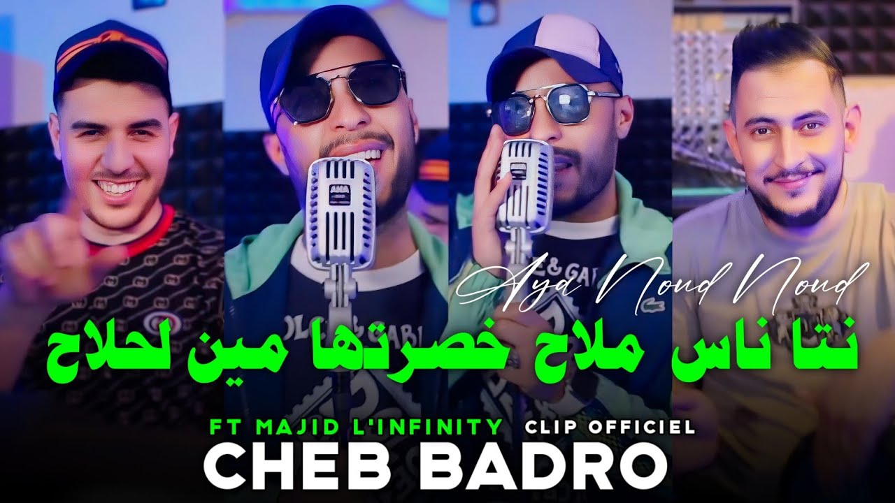 Cheb Badro 2024 نتا ناس ملاح خصرتها مين لحلاح &bull; Aya Noud Noud &copy; Avec Majid L'infinity ( تيك توك )