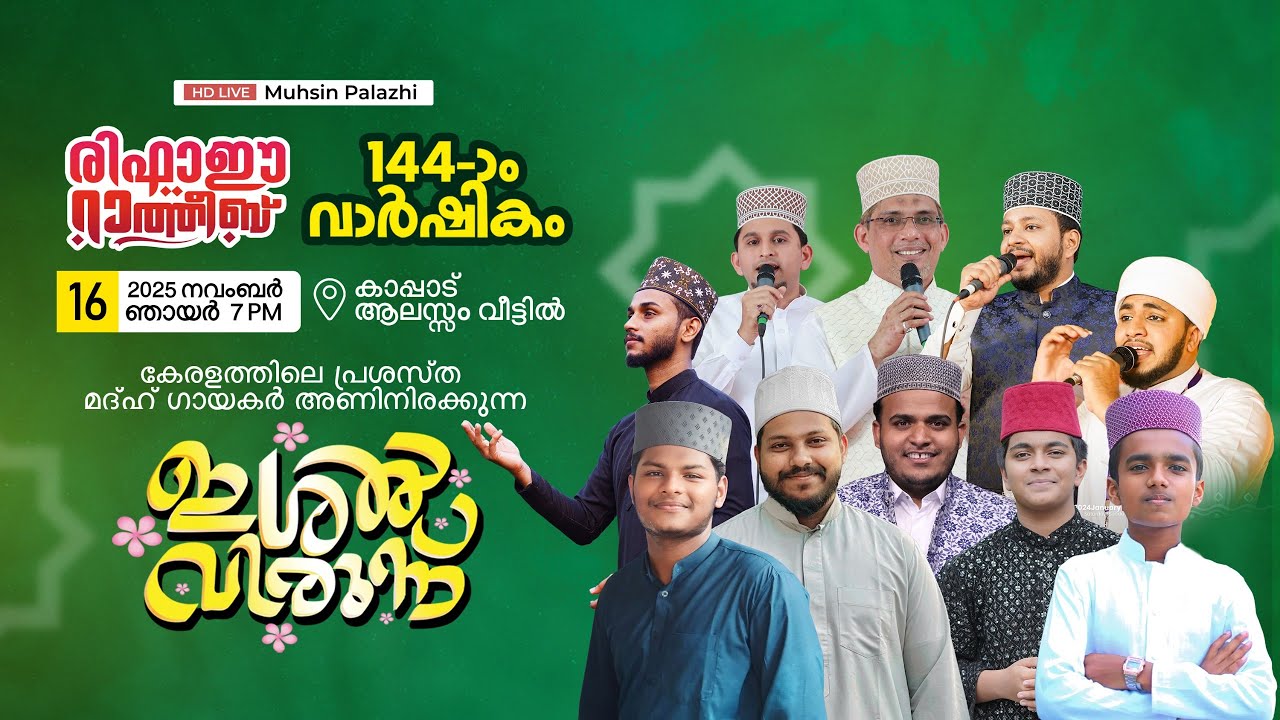 രിഫാഈ റാത്തീബ് 144 - മത് വാർഷികം | കാപ്പാട് ആലസ്സം വീട്ടിൽ | ഇശൽവിരുന്ന് | 2025 നവംബർ 16 ഞായർ