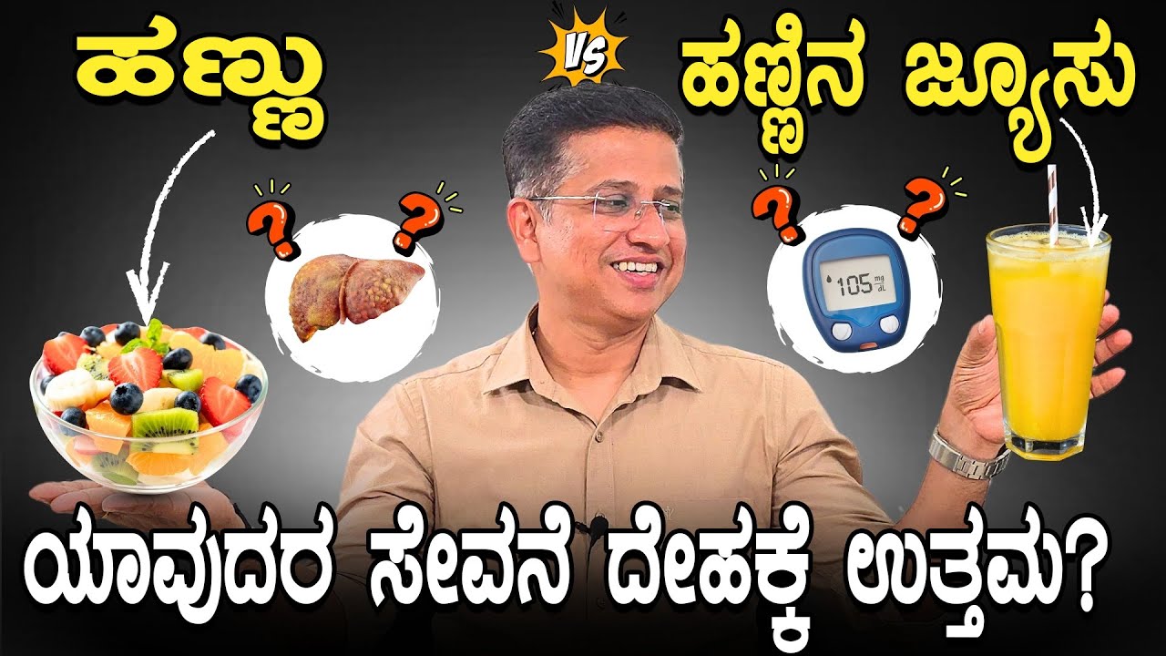 Fruits -Eating Or Drinking Juice -Which One Is Better? |ಹಣ್ಣು ಅಥವಾ ಹಣ್ಣಿನ ಜ್ಯೂಸು ಯಾವುದರ ಸೇವನೆ ಉತ್ತಮ?