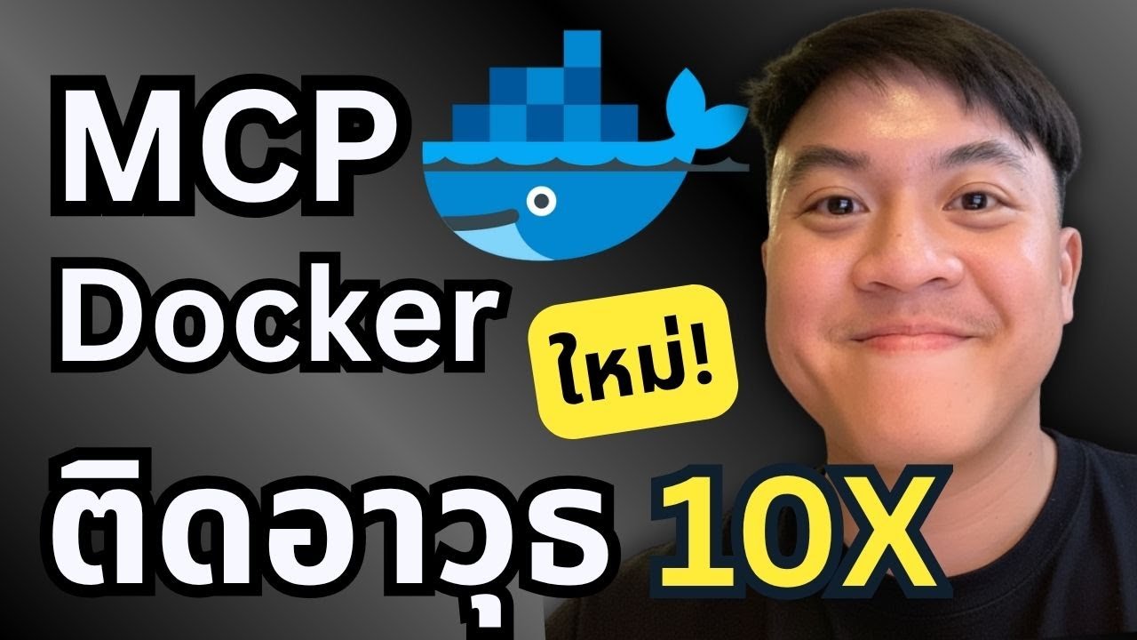 อัพเดทใหม่! Docker MCP toolkits ที่ติดอาวุธ 10X ให้ AI แบบ Local ฟรี