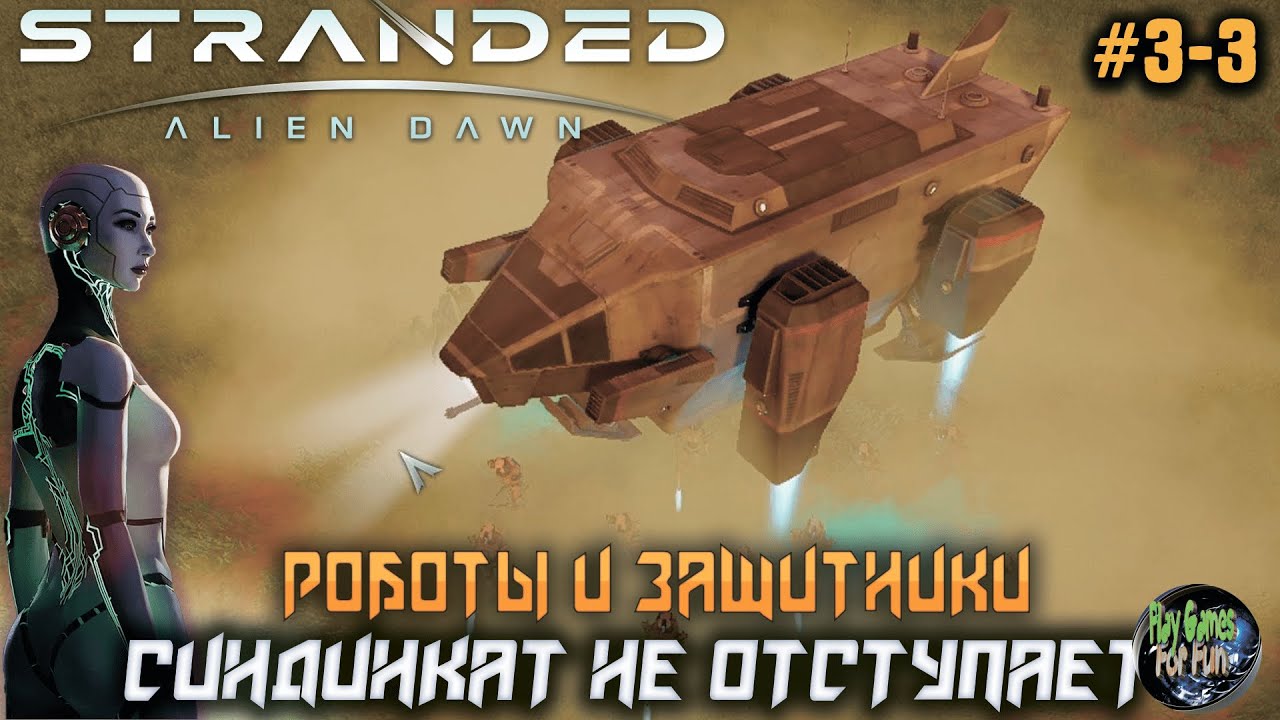 Stranded: Alien Dawn  ➤ Дрон-доставщик! #03-03