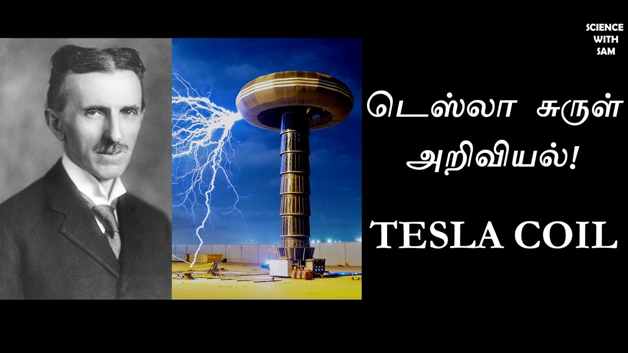 Tesla Coil Complete Science (In Simple Tamil) | டெஸ்லா காயில் (டெஸ்லா சுருள்)  |
