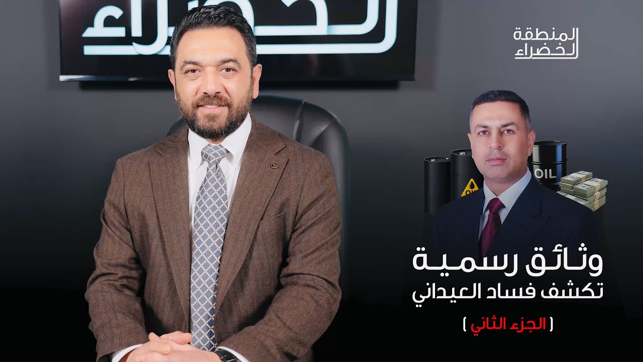 وثائق رسمية تكشف فساد العيداني - الجزء الثاني - المنطقة الخضراء