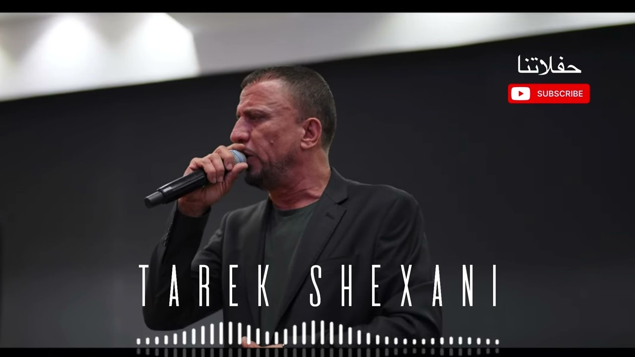 طارق شيخاني - Tarek Shexani 2024