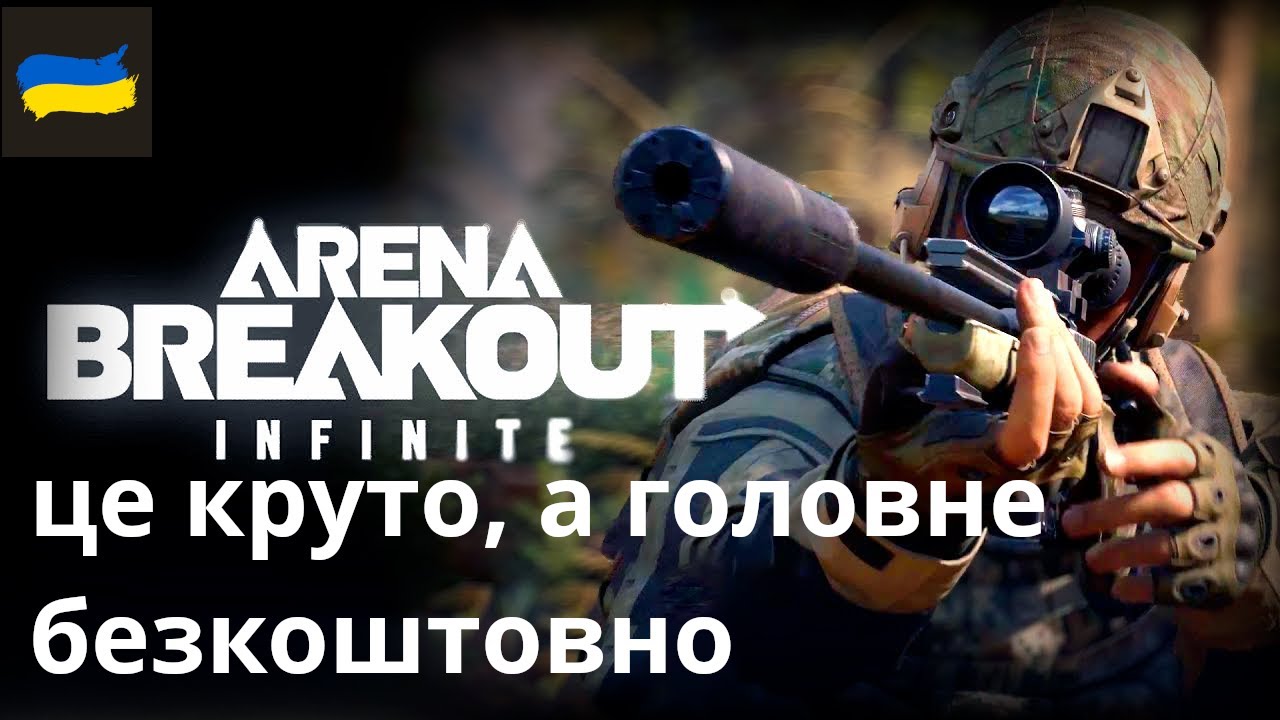 ЦЯ ГРА МЕНІ ПОДОБАЄТЬСЯ \ Arena Breakout: Infinite халявний топ