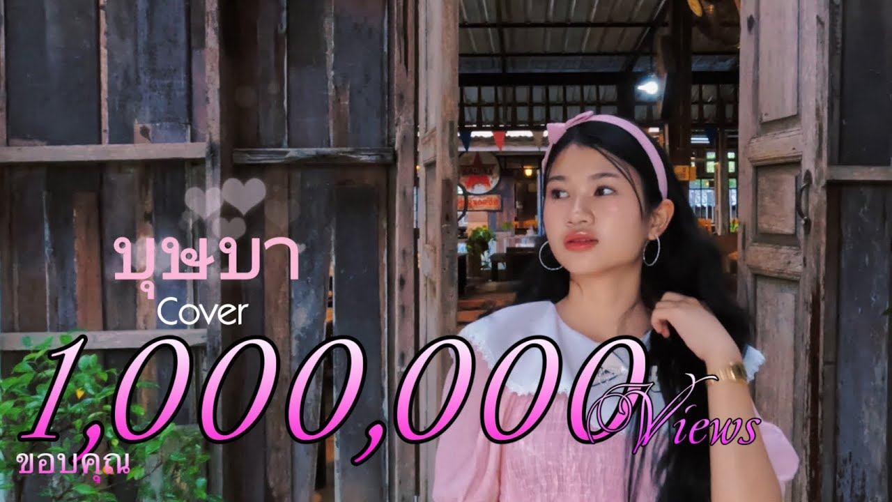 บุษบา - พาย คอนเฟลก [Cover version] original : เมนทอล