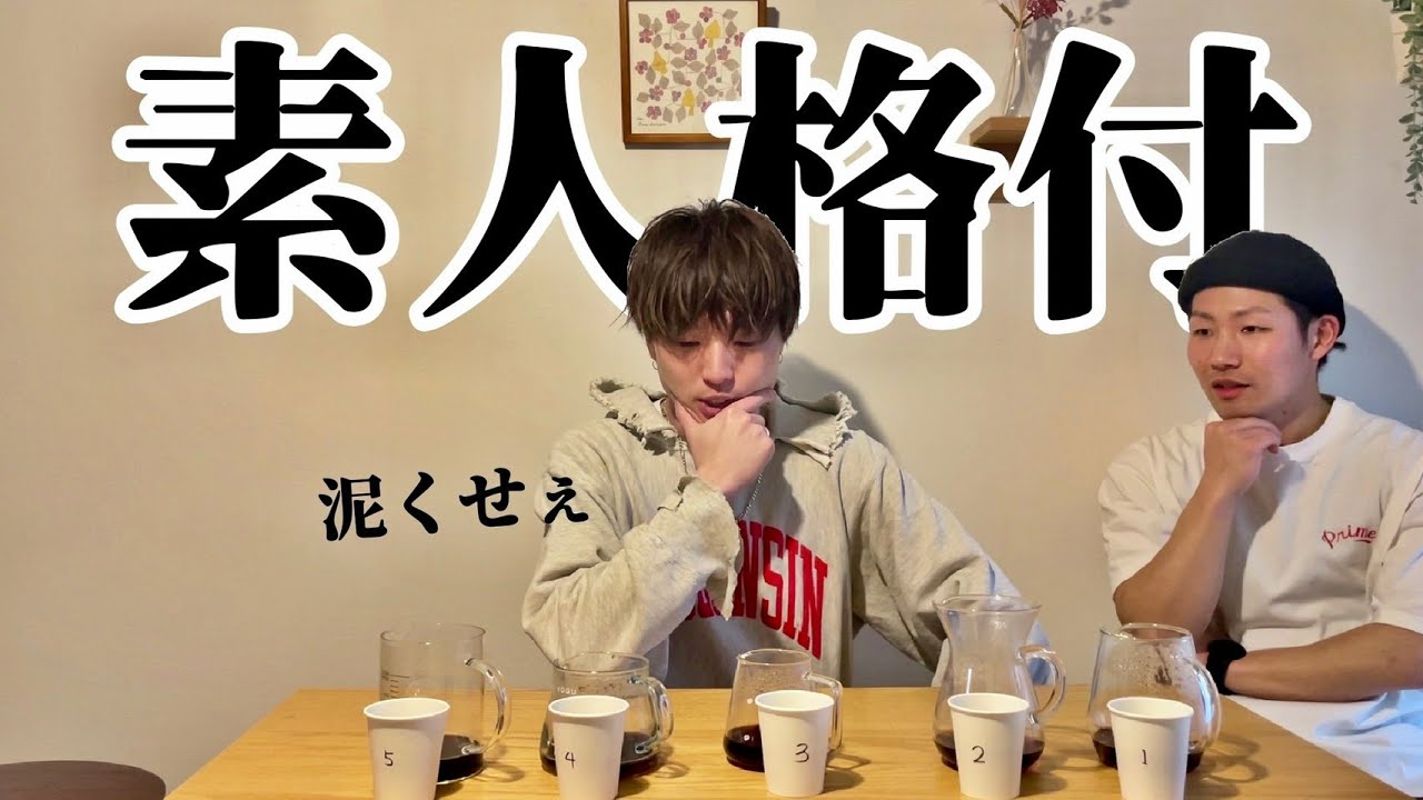 コーヒー初心者が選ぶのは『高級』or『激安』どっちだ／中身を知らない状態で決めてもらった【後半なぜか備長炭ﾌﾞﾗｲﾝﾄﾞ】